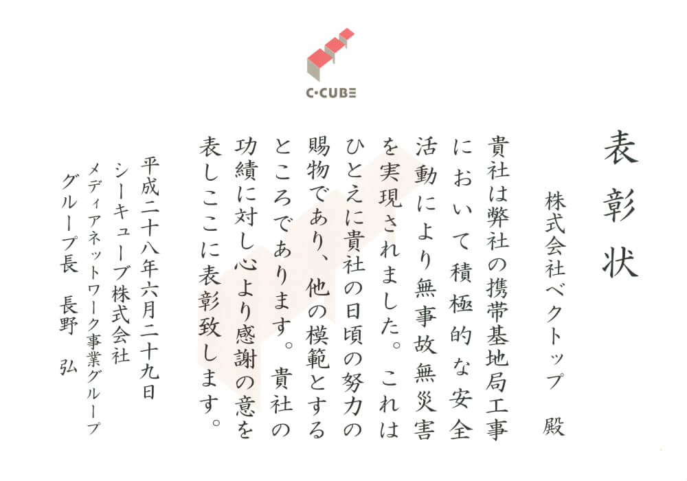 ベクトップ表彰状