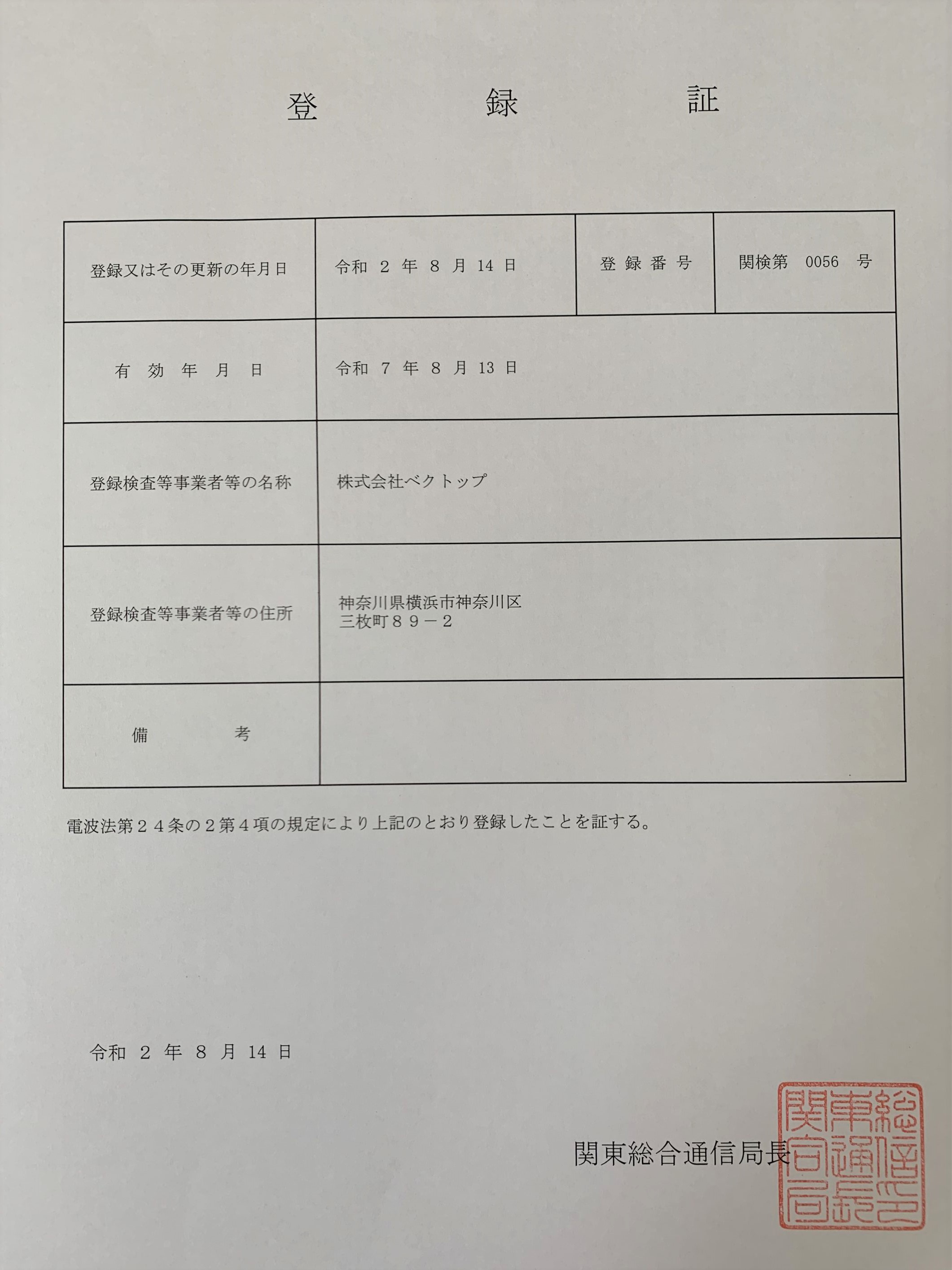 ベクトップ登録証1